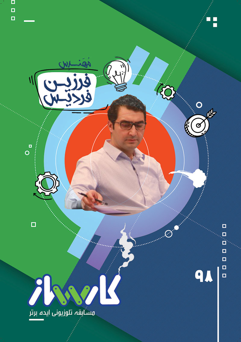 مهندس فرزین فردیس