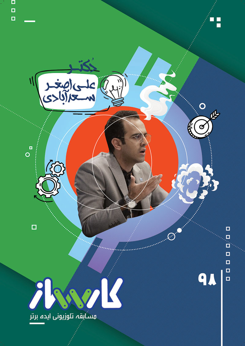 دکتر علی سعدآبادی