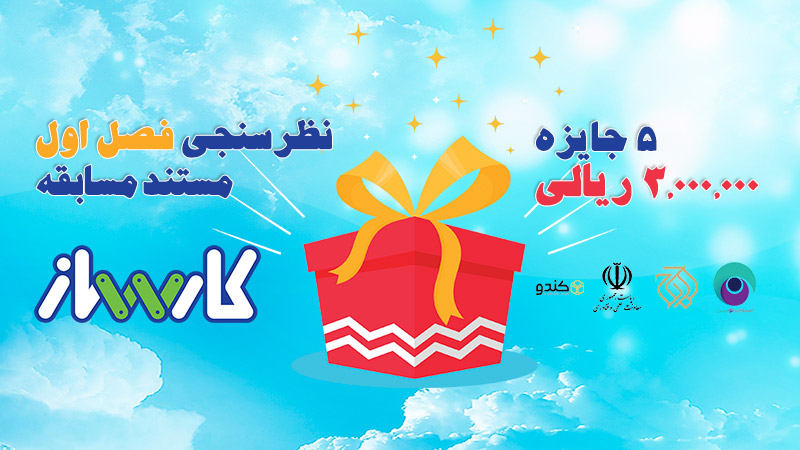 نظرسنجی فصل اول کارساز