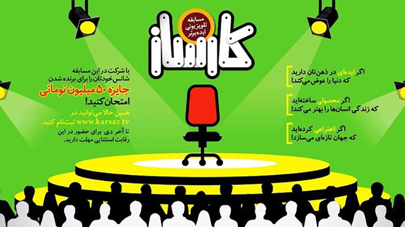 تولید رئالیتی شوهای «کارساز» و «بریم بسازیم» با محوریت ایده‌ های برتر و کار جهادی